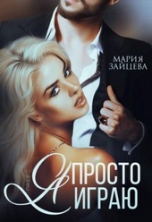 Обложка книги Я просто играю... (СИ)