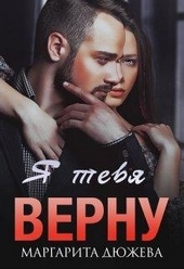 Обложка книги Я тебя верну