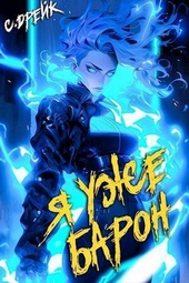 Обложка книги Я уже барон (СИ)