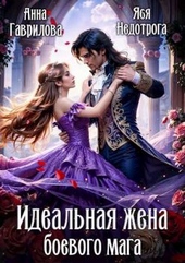 Обложка книги Идеальная жена боевого мага