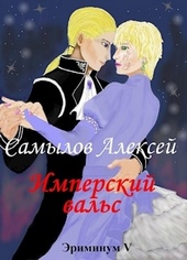 Обложка книги Имперский вальс
