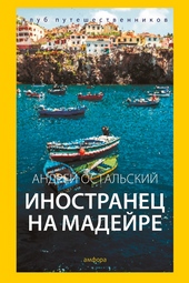 Обложка книги Иностранец на Мадейре