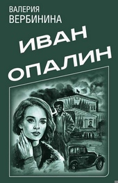 Обложка книги Иван Опалин