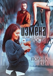Обложка книги Измена. Если любишь – прости