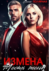 Обложка книги Измена. Месть жены