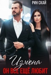 Обложка книги Измена. Он все еще любит! (СИ)