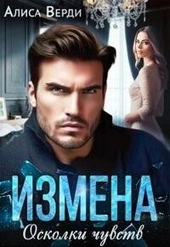 Обложка книги Измена. Осколки чувств (СИ)