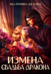 Обложка книги Измена. Свадьба дракона (СИ)