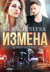 Обложка книги Измена. Ты нас потерял