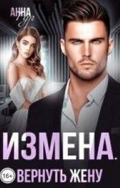 Обложка книги Измена. Вернуть жену (СИ)