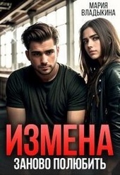 Обложка книги Измена. Заново полюбить (СИ)