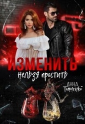 Обложка книги Изменить нельзя простить (СИ)
