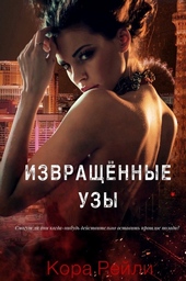 Обложка книги Извращённые Узы