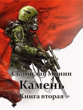 Обложка книги Камень. Книга 2