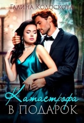 Обложка книги Катастрофа в подарок