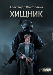 Обложка книги Хищник