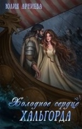 Обложка книги Холодное сердце Хальгорда