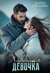Обложка книги Хорошая девочка (СИ)