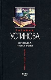 Обложка книги Хроника гнусных времен