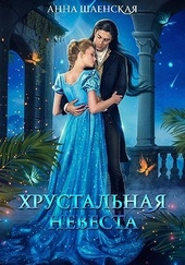 Обложка книги Хрустальная невеста