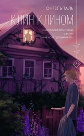 Обложка книги Клин клином