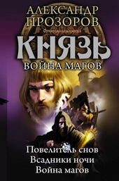 Обложка книги Князь. Война магов