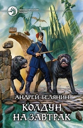 Обложка книги Колдун на завтрак