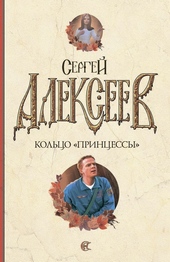 Обложка книги Кольцо «Принцессы»