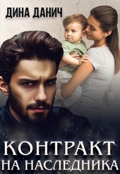 Обложка книги Контракт на наследника