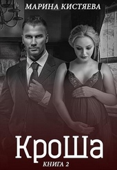 Обложка книги КроШа. Книга вторая