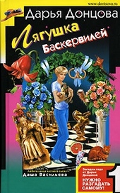 Обложка книги Лягушка Баскервилей