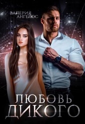 Обложка книги Любовь Дикого (СИ)