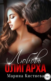 Обложка книги Любовь олигарха
