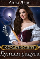 Обложка книги Лунная радуга