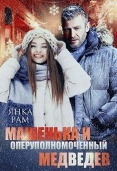 Обложка книги Машенька и опер Медведев (СИ)