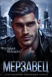 Обложка книги Мерзавец