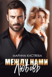 Обложка книги Между нами любовь