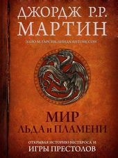 Обложка книги Мир Льда и Пламени