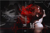 Обложка книги Мое падение