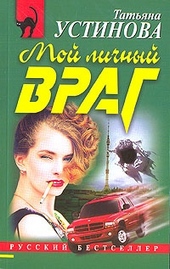 Обложка книги Мой личный враг