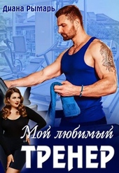 Обложка книги Мой любимый тренер