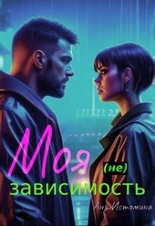 Обложка книги Моя (не) зависимость (СИ)