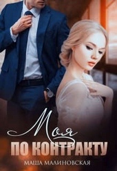 Обложка книги Моя по контракту
