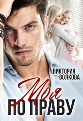 Обложка книги Моя по праву