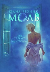 Обложка книги Моль