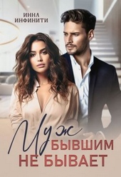 Обложка книги Муж бывшим не бывает
