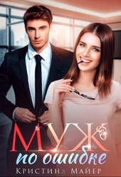 Обложка книги Муж по ошибке
