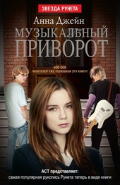 Обложка книги Музыкальный приворот