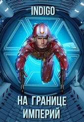 Обложка книги На границе империй #07-2