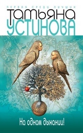 Обложка книги На одном дыхании!